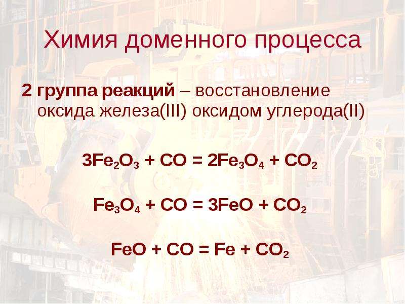 Реакция восстановления железа из оксида железа 3. Реакция восстановления железа. Реакция восстановления оксида железа. Восстановление оксида железа 3. Восстановление оксидов углеродом.