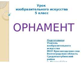 Орнамент 5 класс - Презентация