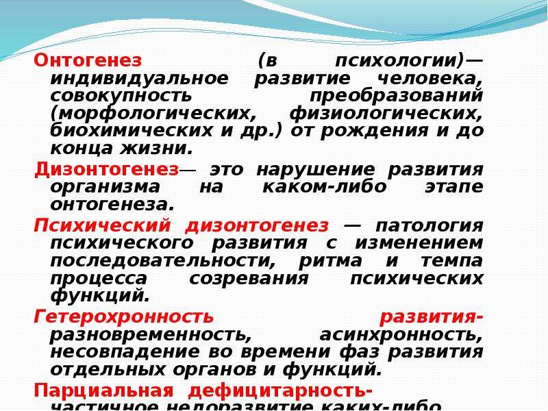 Предполагать нарушение. Нарушение индивидуального развития организма – это:. Онтогенез это в психологии. Онтогенез кратко. Онтогенез в психологии развития.