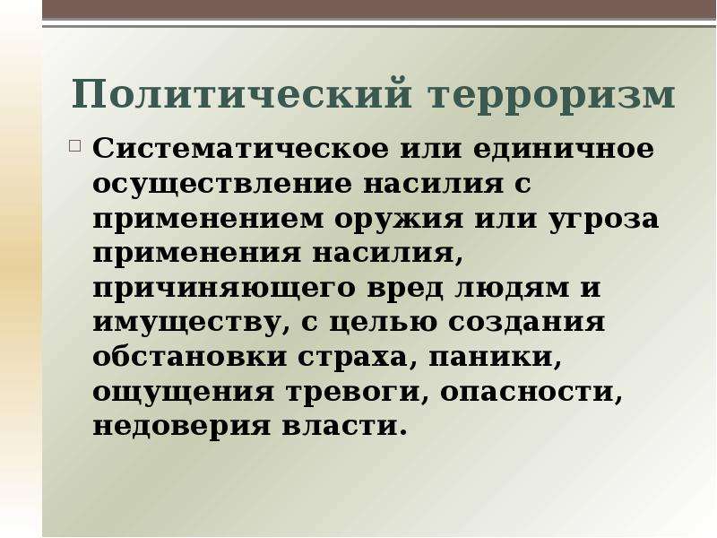 Активно политический. Политический терроризм. Систематическое или единичное осуществление насилия с применением. Политический терроризм Обществознание 11. Терроризм это политика.