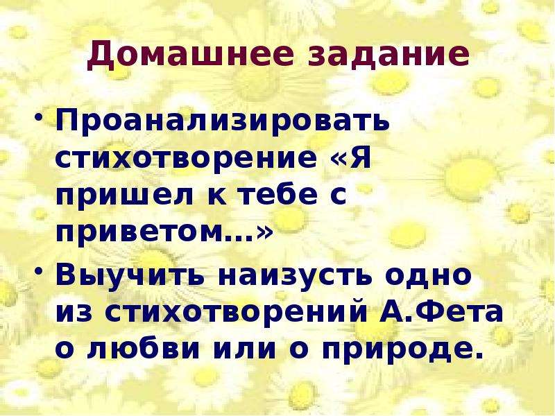 Я пришел тебе с приветом фет анализ. Выучить стихотворение 