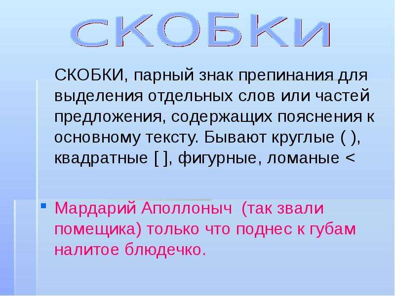 Круглые скобки в русском языке
