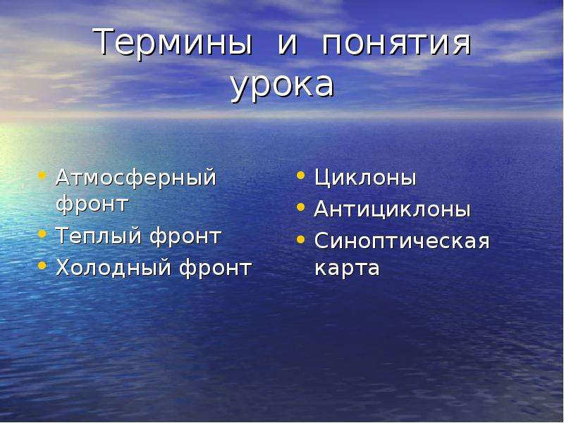 Презентация атмосферные фронты циклоны антициклоны 8 класс. Атмосферные фронты циклоны и антициклоны презентация 8 класс. Сообщение по географии 8 класс на тему циклоны теплый фронт. География 8 класс атмосферные фронты циклоны и антициклоны книга.