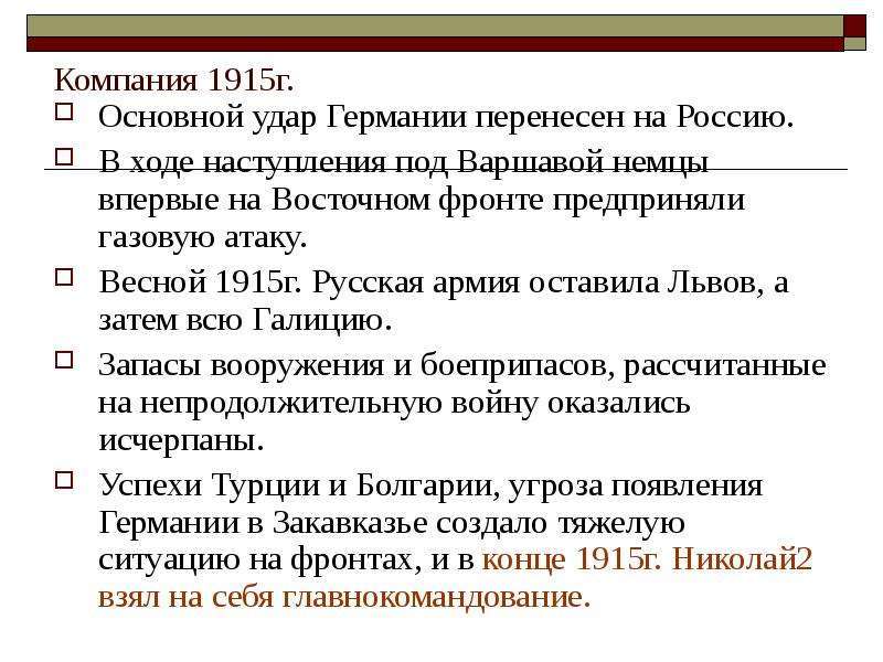 Ход компании. Компания 1915. Итоги первой мировой войны 1915. 1915 Год события. Итоги военной компании 1915 года.