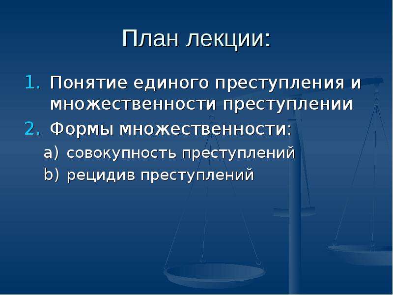 Множественность совокупность рецидив