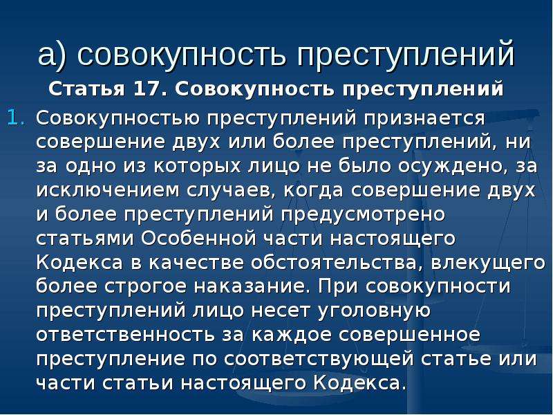 Признаки совокупности преступлений. Совокупность преступлений. Совосовокупность присст. Понятие совокупности преступлений. Реальная совокупность преступлений.