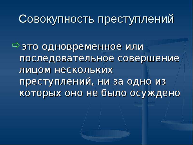 Совокупность преступлений. Понятие совокупности преступлений. Совосовокупность присст. Совокупность преступленийто. Совокупность преступлений понятие и виды.