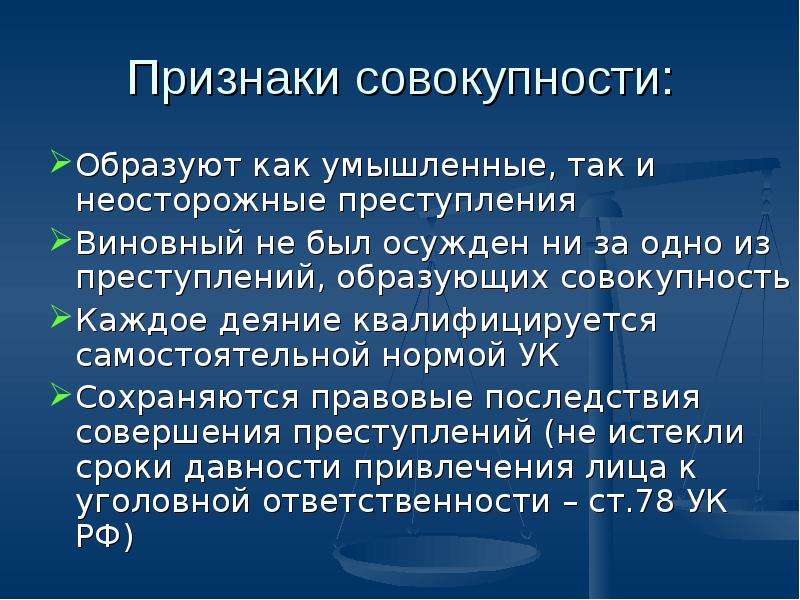 Реальная совокупность. Признаки совокупности. Совокупность преступлений. Понятие совокупности преступлений. Понятие и признаки совокупности преступлений, и ее виды..