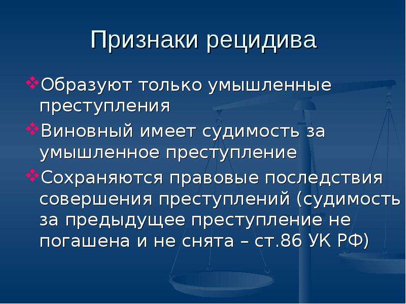 Последствия преступности. Признаки рецидива преступлений. Признаки рецидивной преступности. Правовые последствия рецидива преступлений. Понятие признаки и виды рецидива.