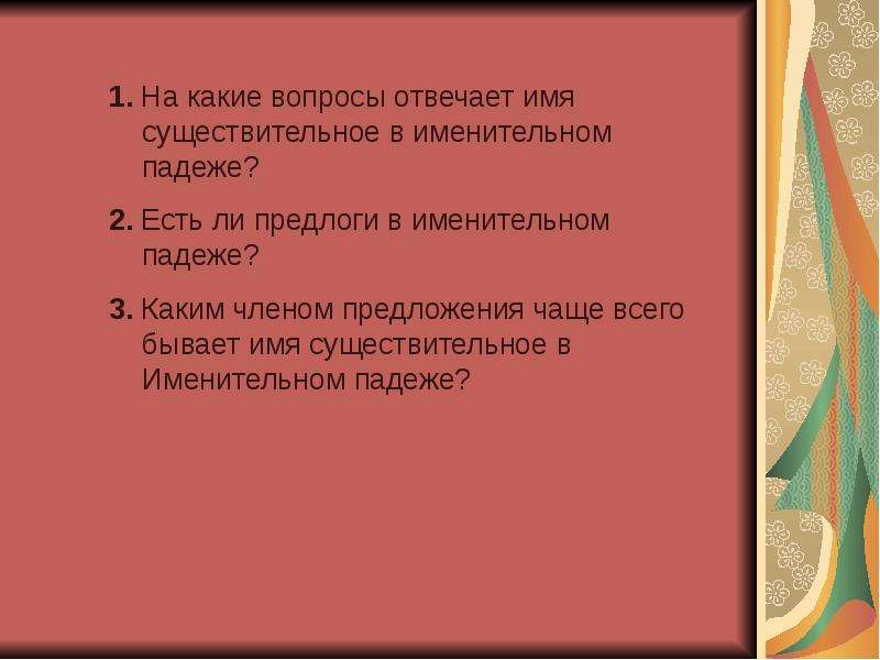 Какие предложения чаще. Каким членом предложения чаще всего бывают. В предложении существительное чаще всего бывает. Каким членом предложения чаще всего бывает имя существительное. Каким членом предложения чаще всего бывают имена существительные.