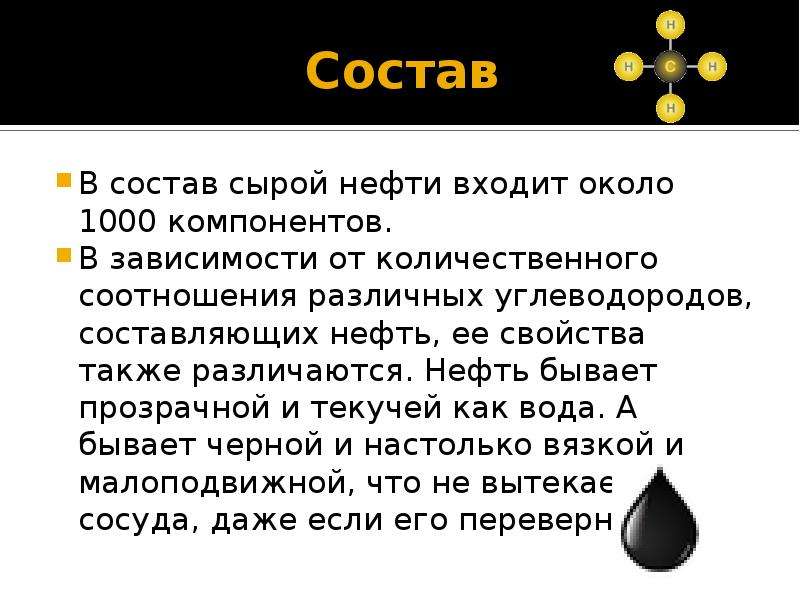 Что входит в нефть. Состав сырой нефти. Характеристики сырой нефти. Сырая нефть состоит из. Нефть бывает прозрачная.