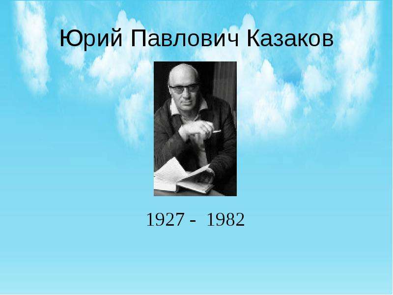 План биографии казакова юрия павловича