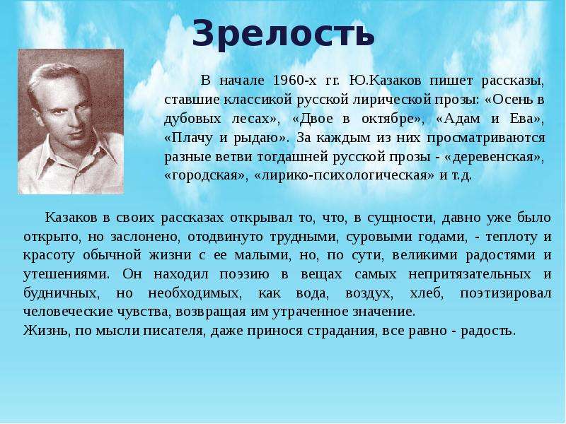 Рассказ про казакова. Ю Казаков биография. Биография ю п Казакова.