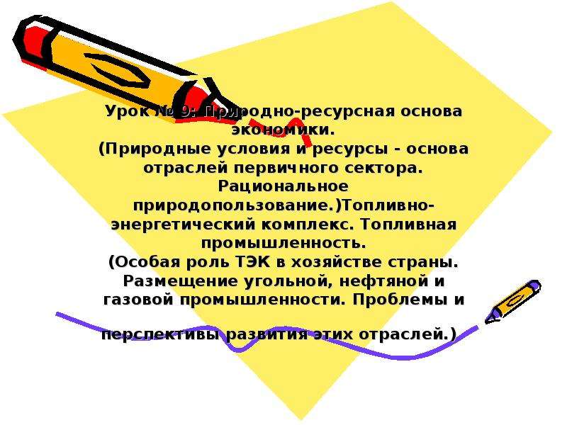 Состав первичного сектора экономики природные ресурсы презентация 8 класс