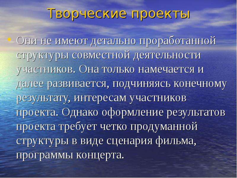 Проект однако. Творческий проект не имеют детально проработанной.