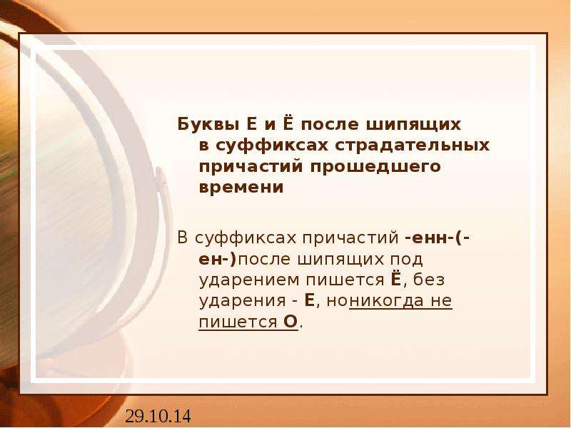 Буква е пишется в причастии. Е Ё после шипящих в суффиксах страдательных причастий. О-Ё после шипящих в суффиксах причастий. Буквы е ё после шипящих в суффиксах причастий. Буквы е и ё после шипящих в суффиксах страдательных причастий.