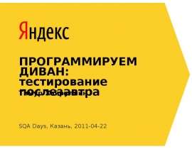 ПРОГРАММИРУЕМ ДИВАН: тестирование послезавтра SQA Days, Казань, 2011-04-22