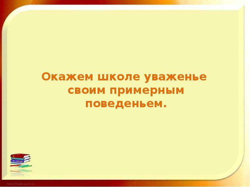 Оказать почтение. Окажем школе уважение своим примерным поведением. Окажем школе уважение своим хорошим поведением - облако слов.