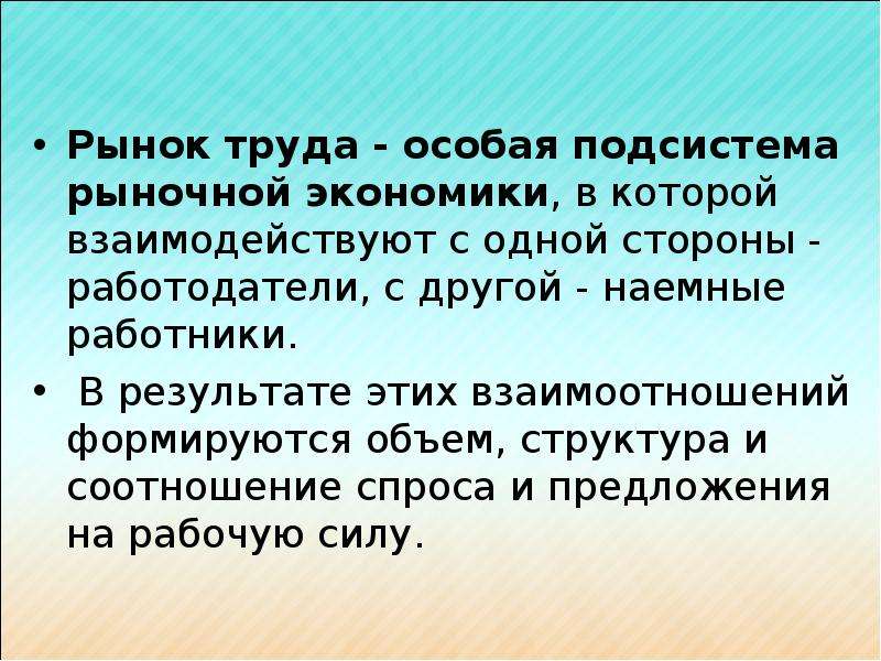 Особый труд. Рынок труда план. Участники рынка труда. Рынок труда работодатели и наемные. Два рынка труда.