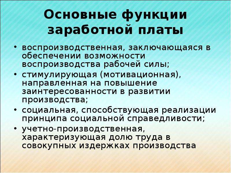 Особенности заработной платы. Презентация на тему заработная плата. Роль заработной платы. Основные функции заработной платы.