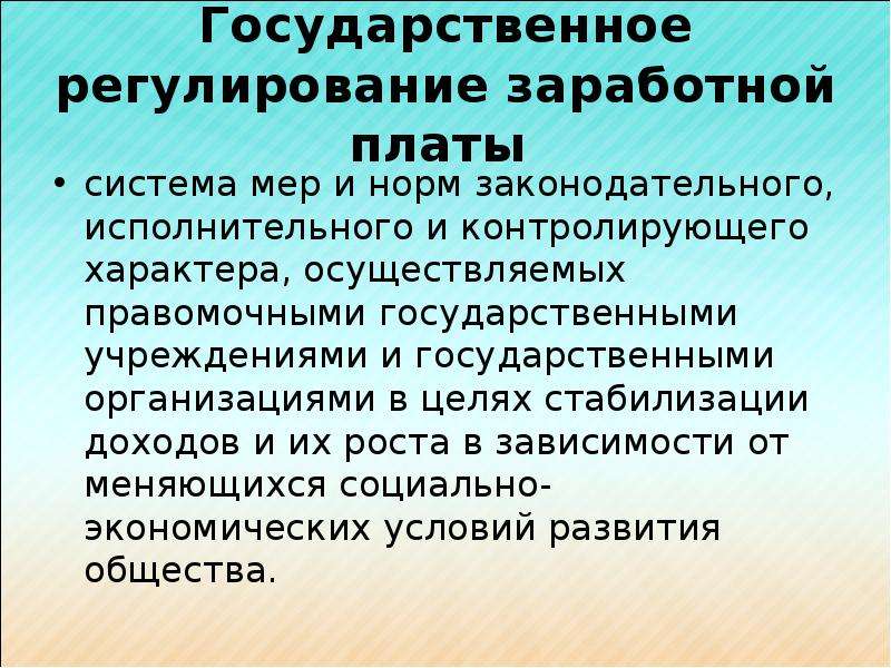 Презентация на тему государственное регулирование рынка труда