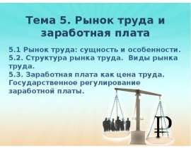 Презентация на тему Рынок труда и заработная плата