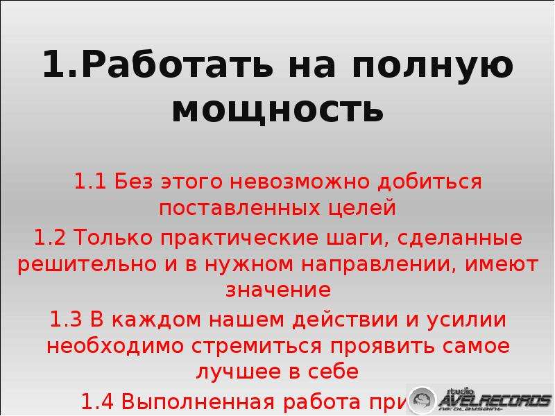 Работай на полную мощность