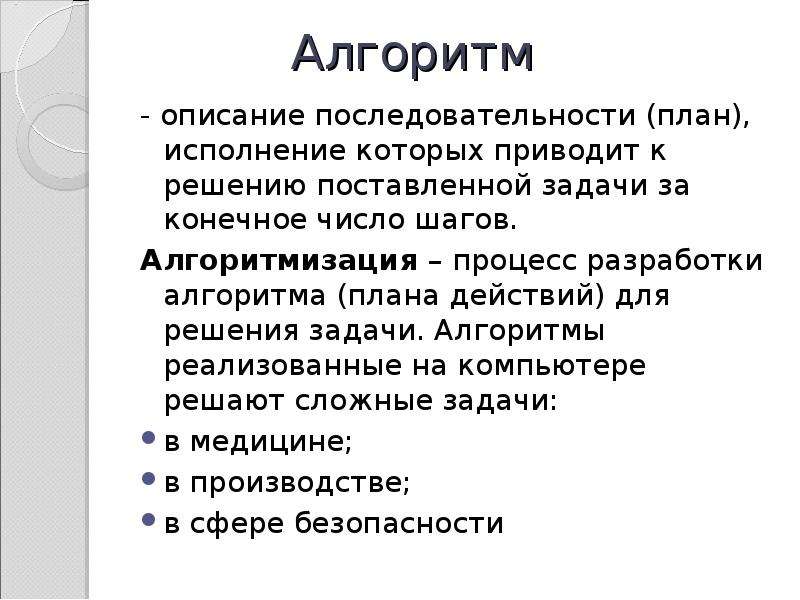 Какое название носит процесс разработки алгоритма плана действий для решения задачи