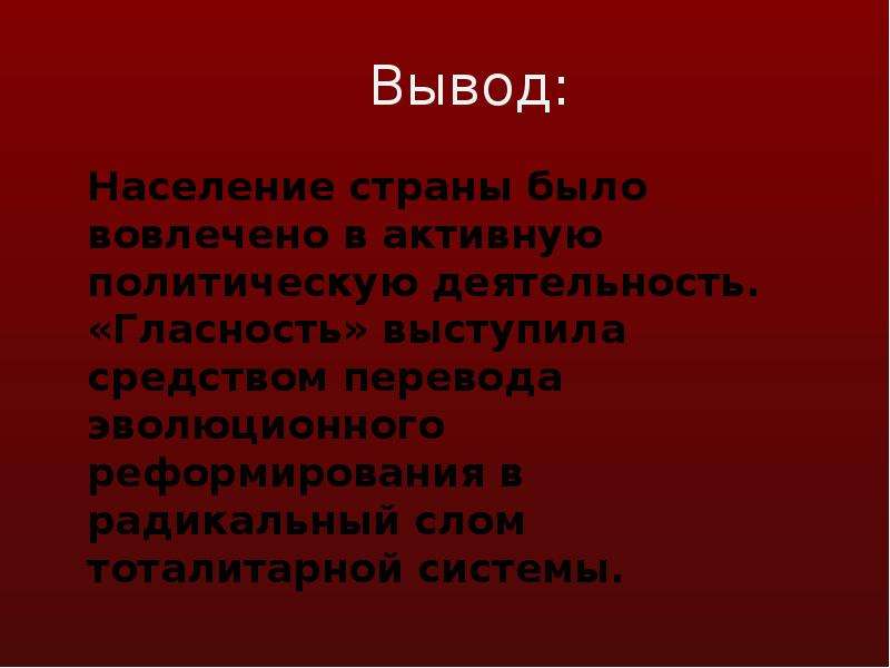 Вывод население. Вывод о гласности. Гласность заключение. Выводы по развитию себя. Вывод по населению корет.