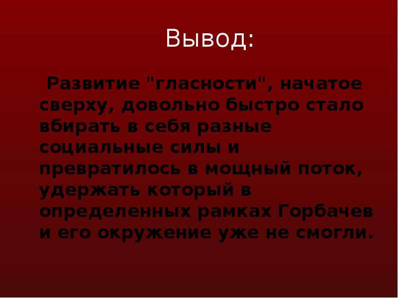 Развитие вывод. Вывод о гласности. Гласность заключение. Выводы по развитию себя. Вывод по населению корет.