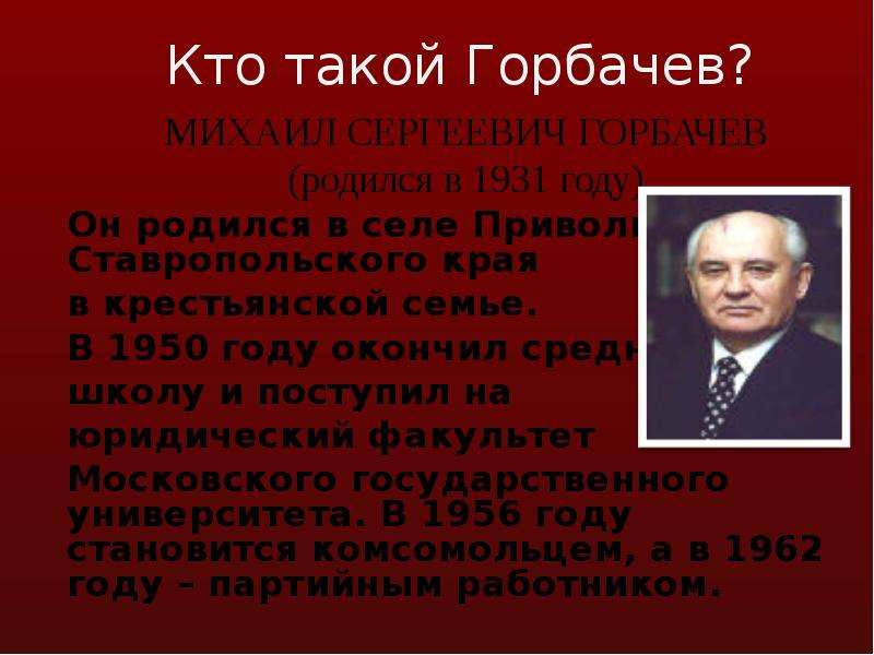 Горбачев даты жизни. Даты правления Горбачева. Краткая биография Горбачева. Кто такой Горбачев кратко.