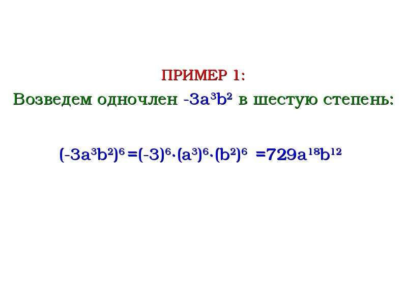 Возведение одночлена в степень 4. Как возвести одночлен в степень. Возвести одночлен в третью степень.. Возведите одночлен в степень (-а в 3 степени )в 5 степени. Возведение одночлена в степень 2(b^2).