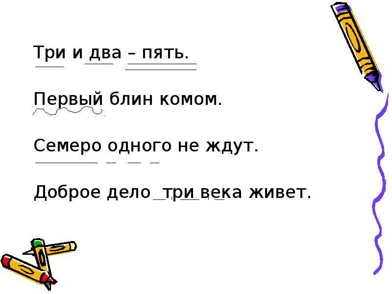 Сам три сам пять. Пять это три и два. Доброе дело два века живет. Пять третьих. Два и пять.