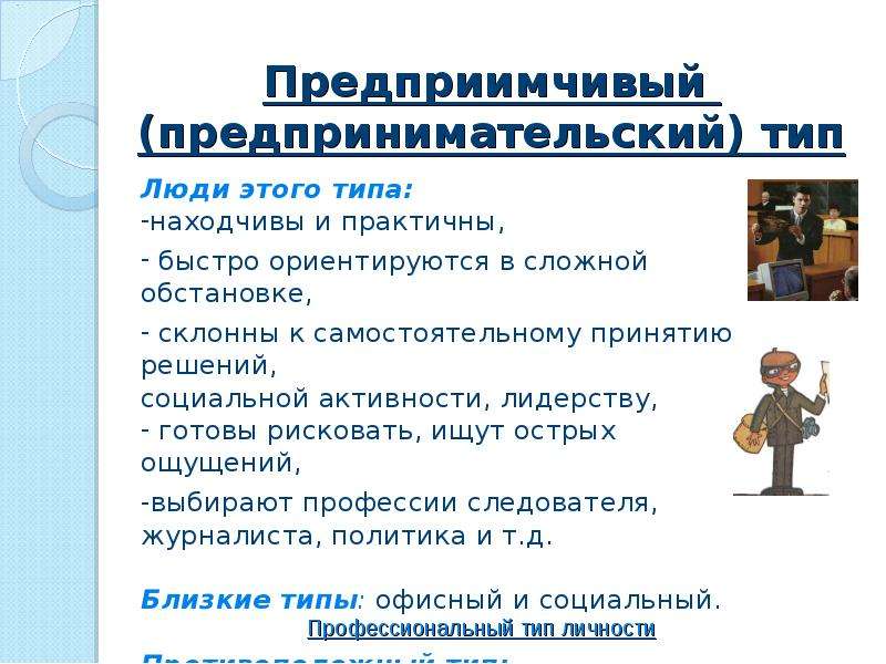 Профессиональный тип личности презентация