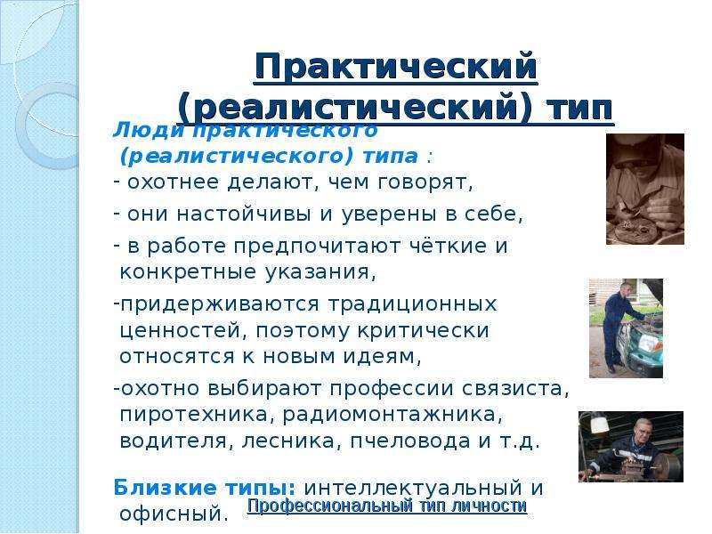 Профессиональный тип личности презентация