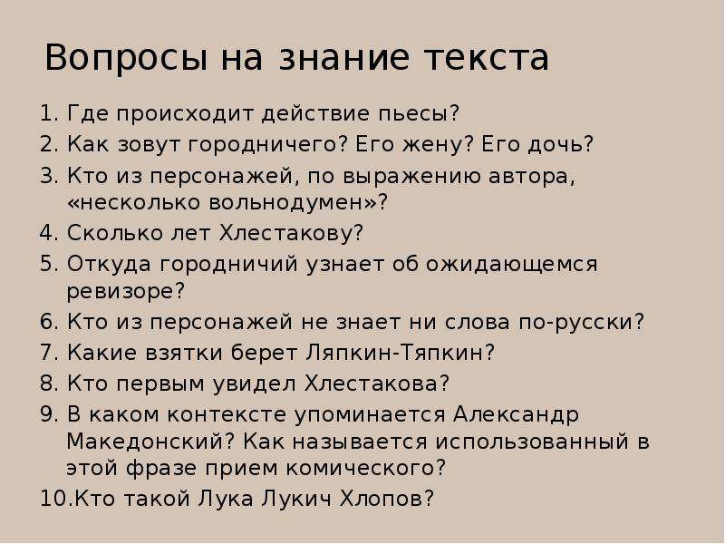 Вопросы на знание текста. Вопросы к 3 действию Ревизор Гоголя. Вопросы по комедии Ревизор по действиям. Вопросы по Ревизору с ответами. Вопросы к Ревизору по действиям.