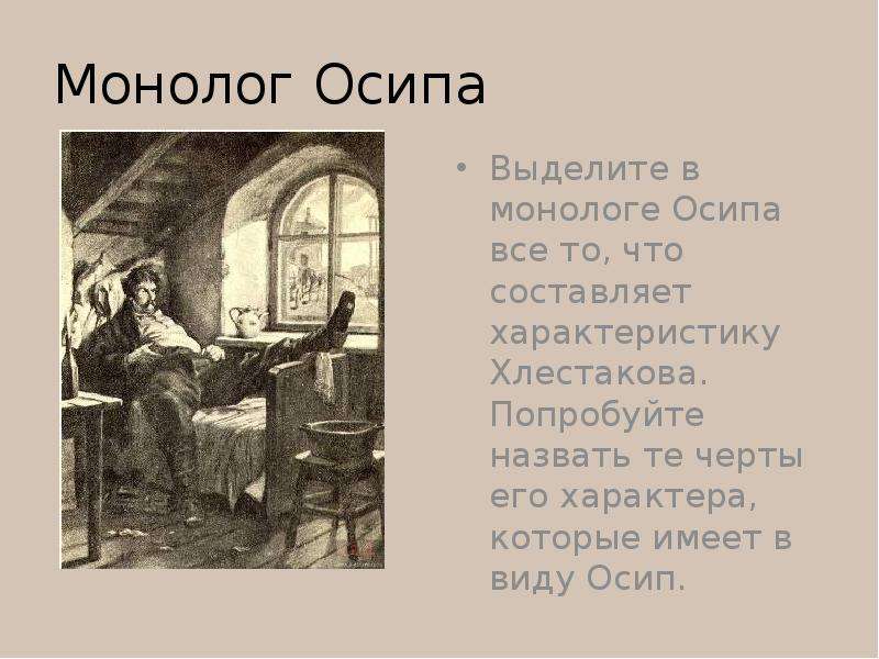 Монолог в образе. Монолог Осипа из Ревизора. Характеристика Осипа. Осип Ревизор характеристика. Образ Осипа в комедии Ревизор.