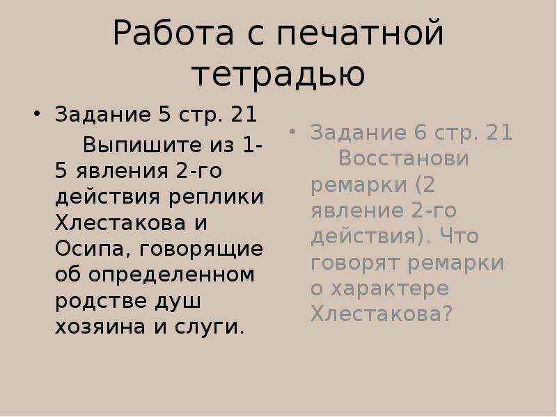 Действие 2 явление 2. Монолог Хлестакова. Монолог Хлестакова из Ревизора. Монолог Осипа из Ревизора. Реплики Хлестакова.