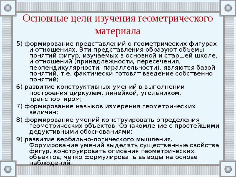 Калиниченко преподавание начального курса математики. Методика изучения геометрического материала. Методика изучения геометрического материала в начальной школе. Основные задачи изучения геометрического материала. Приемы формирования геометрических представлений.