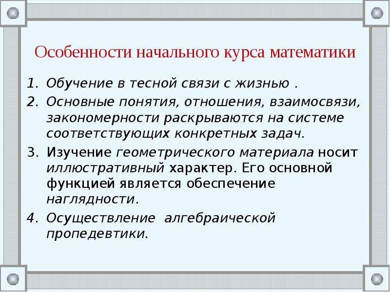 Начальная математика обучение. Особенности начального курса математики. Основные понятия начального курса математики. Особенности построения начального курса математики. Структура курса математики в начальной.