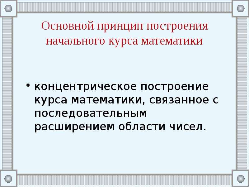 Калиниченко преподавание начального курса математики. Построение начального курса математики. Основные принципы построения начального курса математики. Концентрический принцип построения начального курса математики. Главный принцип построения курса математики.