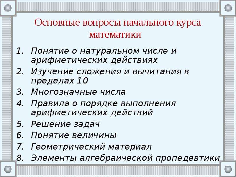 Основные понятия вопросы. Характеристика основных понятий начального курса математики. Математические понятия в начальной. Основные понятия по математике. Перечислите основные математические понятия.