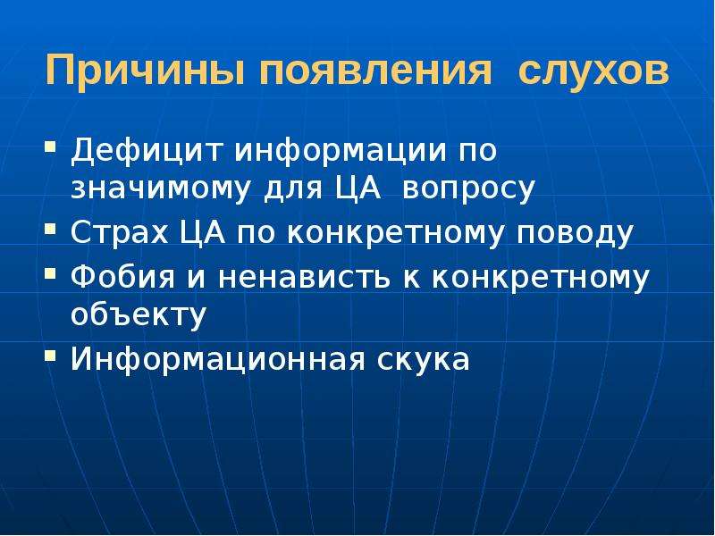 Недостаток информации. Возникновение слухов. Причины возникновения слухов. Предпосылки возникновения слухов. Условия возникновения слухов.