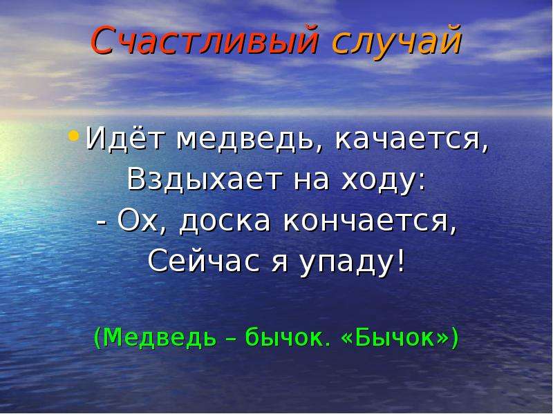 Идет качается. Почему вода текучая. Идет медведь качается вздыхает. Идёт идёт качается. Почему течет.