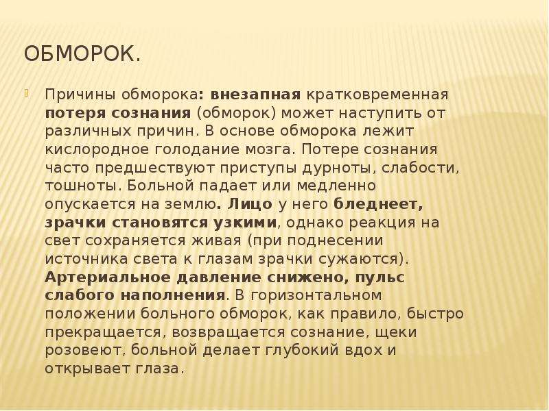 Человек падает в обморок причины. Обморок причины обморока. Причина развития обморока. Обморок и потеря сознания причины. Потерял сознание причины.