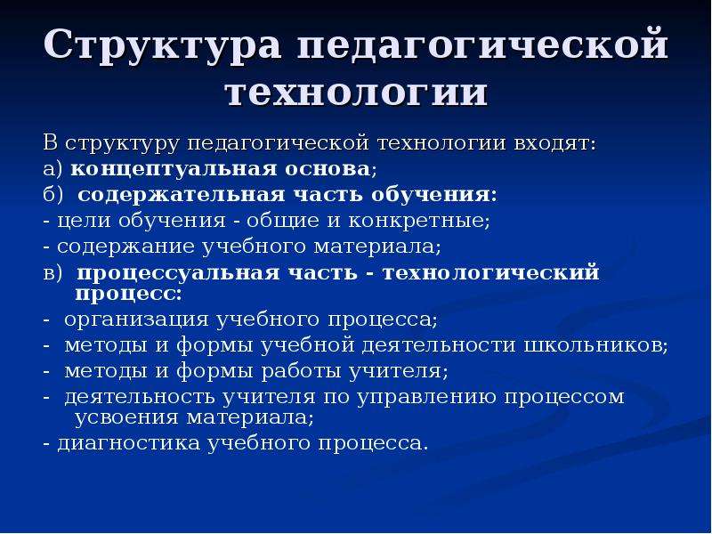 Структура педагогической технологии презентация