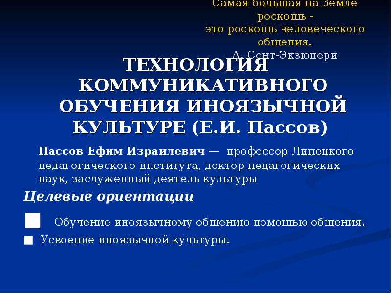 Технология коммуникативного обучения иноязычной культуре е и пассов презентация