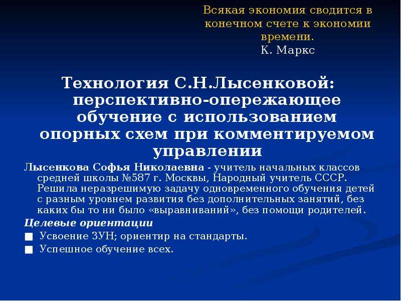 Автор технологии перспективно опережающего обучения с использованием опорных схем