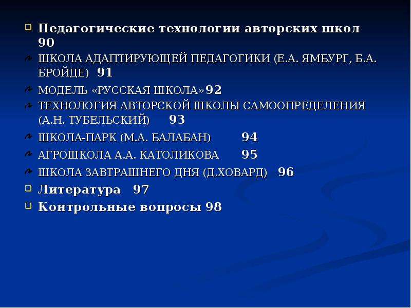 Е педагогика. Школа адаптирующей педагогики е.а Ямбург б.а Бройде. Адаптивная школа Ямбурга Бройде. Педагогические технологии авторских школ. Педагогические технологии авторских школ Ямбург.