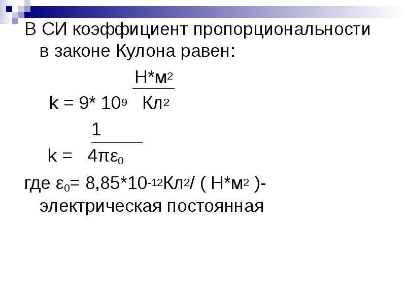 Си коэффициент. Коэффициент пропорциональности в законе кулона. Чему равно к в законе кулона. Закон кулона коэффициент k равен. Чему равен коэффициент k в законе кулона.